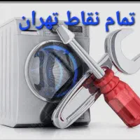 تعمیر لباسشویی پکیج کولر گازی در محل لباس شویی|خدمات پیشه و مهارت|تهران, تهرانپارس جنوبی|دیوار
