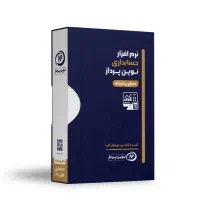 فروش نرم افزار حسابداری