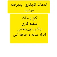 گچکاری پذیرفته میشود