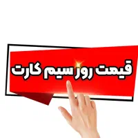 خرید و فروش سیم کارت 0912
