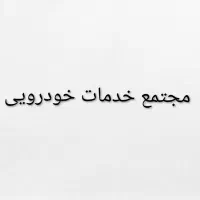 نیازمند استاد مکانیک و زیربندی