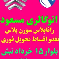 شاهین نقدواقساط اتوگالری مسعود