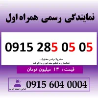 خط رند سیم کارت همراه اول 0915.285.05.05
