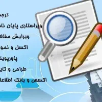 ویراستاری ، فصل ۴ و ۵ پایان نامه ، SPSS ، اکسل|خدمات آموزشی|قم, ارم|دیوار