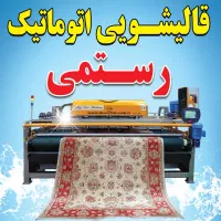 قالیشویی اتوماتیک ماندگار ( قالی شویی رستمی )|خدمات نظافت|مسجد سلیمان, |دیوار