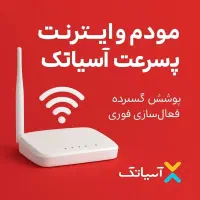 جشنواره اینترنت رادیویی وایرلس آسیاتک720گیگ شش ماه