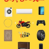 فروش اقساطی لوازم خانگی و دیجیتال