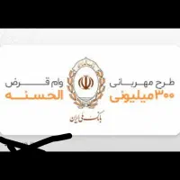 فروش امتیاز وام مهربانی 4درصد