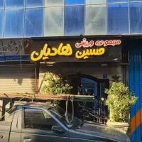 استخدام منشی خانم در باشگاه بدنسازی مردانه هادیان