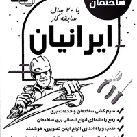 خدمات فنی و الکتریکی