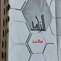 کتاب الغه العربیه|کتاب و مجله آموزشی|اهواز, کوی علوی|دیوار