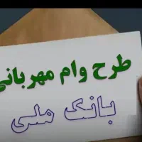 فروش وام مهربانی ملی ۳۰۰ میلیون با قیمت ویژه