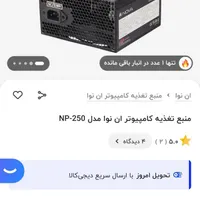 پاور منبع تغذیه کامپیوتر ان نوا 250|قطعات و لوازم جانبی رایانه|مرودشت, بیست متری بیمارستان|دیوار