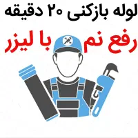 لوله بازکنی 25%تخفیف واقعی رفع نمزدگی با لیزر|خدمات پیشه و مهارت|مشهد, صیاد شیرازی|دیوار