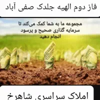 با کمترین سرمایه صاحب زمین سنددار در الهیه شوید|فروش زمین و ملک کلنگی|مشهد, الهیه|دیوار