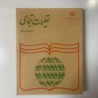 فارسی پنجم دبستان + کتاب‌های درسی دهه ۶۰ و ۷۰|کتاب و مجله آموزشی|تهران, گاندی|دیوار