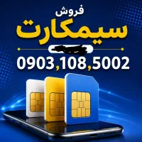 سیمکارت  روند