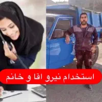 استخدام نیرو اقا و خانم مصالح ساختمانی