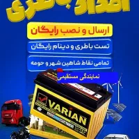 باطری ماشین/ارسال رایگان/امدادباطری