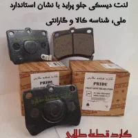 لنت ترمز خودرو های سبک داخلی و خارجی