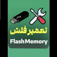 * تعمیر فلش خراب و سوخته *