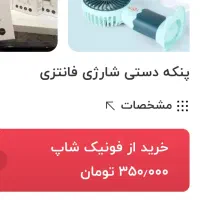 پنکه شارژی