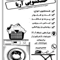 خشکشویی آریا (میبریم ، میشوریم ، میاریم)|خدمات نظافت|کرمانشاه, |دیوار