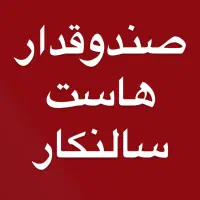 صندوقدار/ هاست