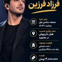 بلیت کنسرت فرزاد فرزین