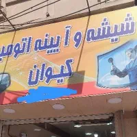 شیشه و آیینه اتومبیل