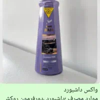 واکس داشبورد +چربی زدا