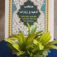 منتخب ادعیه و زیارات|کتاب و مجله مذهبی|مشهد, شهید هاشمی نژاد|دیوار