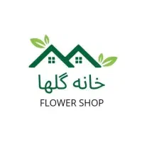 آدرس فروشگاه گل و گیاه آپارتمانی خانه گلها