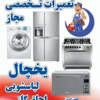 تعمیرات یخچال و لباسشویی