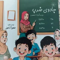 کلاس خصوصی پایه اول تا سوم دبستان