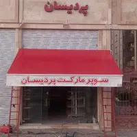 سایبان دکه تعوض روکش کانکس مغازه برقی دست چتر چادر