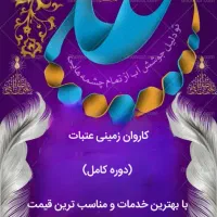 کاروان دوره کامل ویژه ولادت امام علی (ع)