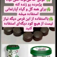 قرص کود ارگانیک معجزه گر|گل و گیاه طبیعی|شیراز, بهارستان|دیوار