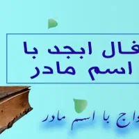 کتاب دعا وفال