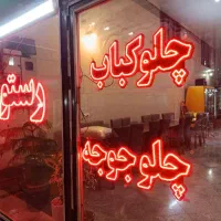 نئون رستوران