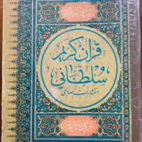 قرآن کریم در قطع سلطانی-قدیمی