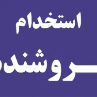 نیازمند فروشنده سوپرمارکت