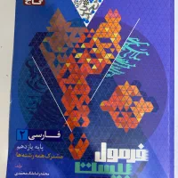 کتاب فرمول بیست فارسی یازدهم|کتاب و مجله آموزشی|قشم, |دیوار