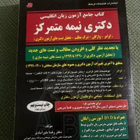 کتاب جامع آزمون زبان انگلیسی (دکتری نیمه متمرکز)