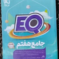 کتاب کمک درسی EQ کلاس هفتم