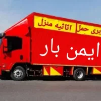ایمن بارمخصوص حمل اثاثیه منزل