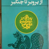 کتاب بسیار نایاب از پرویز تا چنگیز نوشته تقی زاده