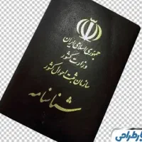 گمشده شناسنامه