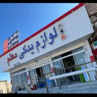 فروش ملک تجاری
