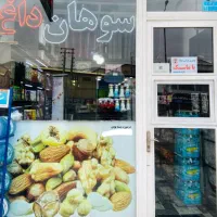 فروشنده متعهد در محدوده خرمدشت